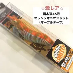 No.22】餌木猿 塾長スペシャル3.5号 ピンクオニオンドット - メルカリ