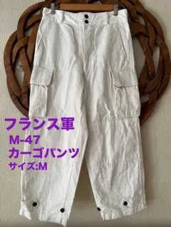 フランス軍 M-47 カーゴパンツ M コットン ヘリンボーン 綿 復刻 白のサムネイル