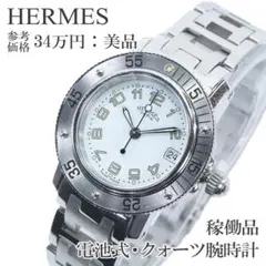エルメス 腕時計 クォーツ 3針 レディース クリッパーダイバー 白 シンプルのサムネイル