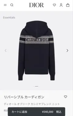 クリスチャンディオール リバーシブルカーディガン54万円