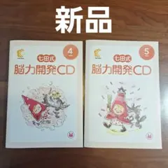 2026年最新】七田式 能力開発cdの人気アイテム - メルカリ