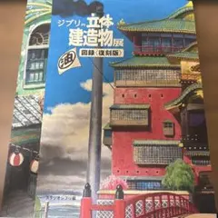 2026年最新】ジブリの立体建造物展 図録の人気アイテム - メルカリ