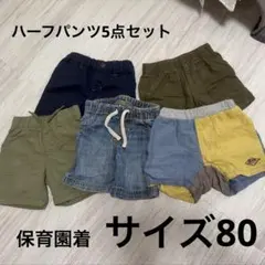 ベビーショートパンツ5点セット 80センチ