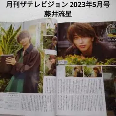 藤井流星・月刊ザテレビジョン 2023年5月号・切り抜き