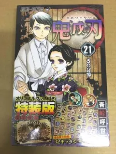 鬼滅の刃21巻シールセット付き特装版