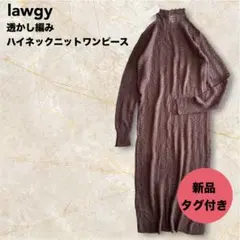 新品タグ付き★lawgy 透かし編みハイネックニットワンピース ブラウンのサムネイル