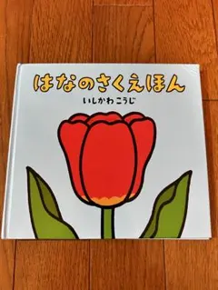 はなのさくえほん いしかわこうじ 絵本