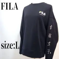【タグ付き】FILA 食欲女子 トレーナー スウェット ブラック Lサイズ