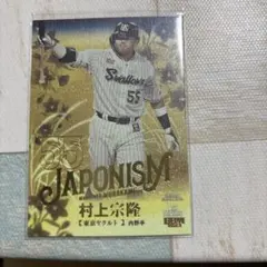 村上宗隆 JAPONISM 200枚限定 2023 BBM