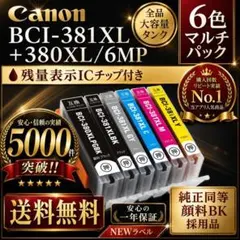 BCI-381XL+380XL 大容量＆顔料6色1セット安心高評価5000件突破のサムネイル
