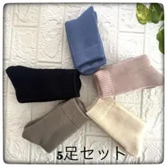 レディース ソックス 冷え取り・保温靴下 ◆ 裏起毛冷房対策に 5足セット