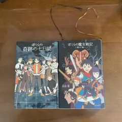 ぼくらの奇跡の七日間 & ぼくらの魔女戦記