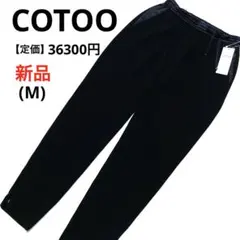 新品❣️ COTOO コトゥー テーパードパンツ 黒　定価36300円　【M】
