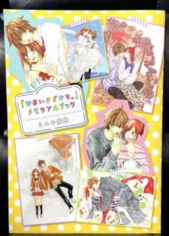 なまいきざかり　成瀬翔　町田由希　花とゆめ　メモリアルブック　非売品