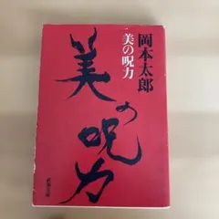 美の呪力 岡本太郎 新潮文庫