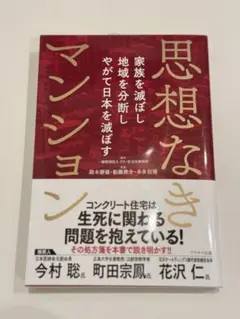 【新品・帯付き】ビジネス書「思想なきマンション」