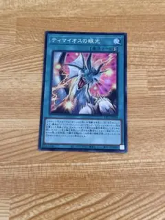 遊戯王 ティマイオスの眼光　シークレットレア