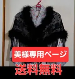 黒 水鳥ファー レース フリンジ付きショール着物ドレス成人式卒業式　三越購入品