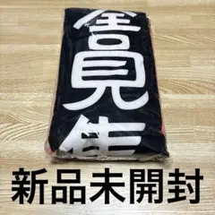 ドリフ　8時だよ全員集合　はっぴ2枚セット メルカリ