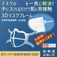 3Dマスクフレーム 9枚セット