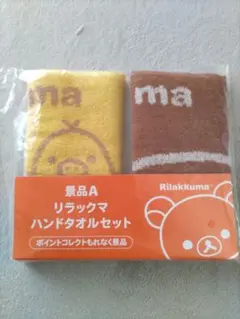 新品未開封　リラックマ ハンドタオルセット 2枚
