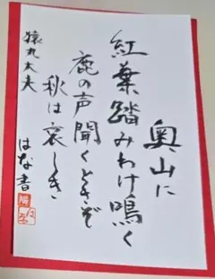書道作品 奥山に紅葉踏みわけ鳴く
