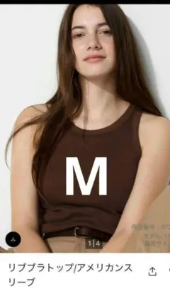 ユニクロ　リブブラトップ　アメリカンスリーブ　M ダークブラウン