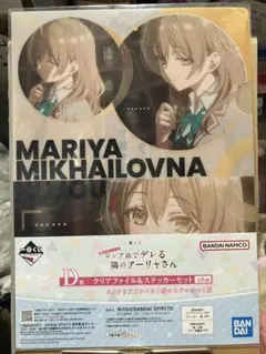 マーシャ　アーリャさん　クリアファイル&ステッカーセット