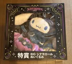 Happyくじ　BIG シナモロール ぬいぐるみ ハロウィン2025　特賞