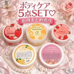 ラブコスメ ボディケア5点セット♡プリリーナ他 まとめ売りのサムネイル