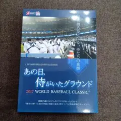 2026年最新】（中古品）あの日、侍がいたグラウンド 〜2017 world
