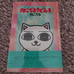 ねこぢるせんべい 文庫版 - メルカリ