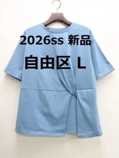 26SS 新品タグ付き 自由区 L ツイストディテール Tシャツ　46のサムネイル