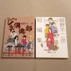 細野不二彦『細野不二彦短編集』『あどりぶシネ倶楽部』2冊セットのサムネイル
