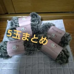 ドリームキャット グレー系毛糸 5玉セット