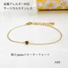 天然石スモーキークォーツ　一粒　ブレスレットorアンクレット　ステンレスG