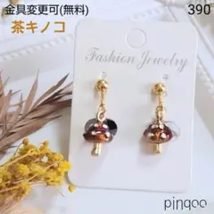 再No.390【pinqoo】キノコ(茶)イヤリング(金具変更可)