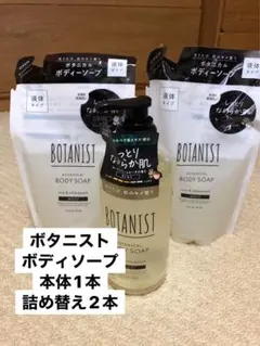 BOTANIST ボタニカル ボディーソープ モイスト 本体1 詰替2のサムネイル