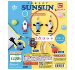 【新品未使用】スンスンめじるしアクセサリー　スンスン　ゾンゾン　2点セット