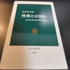 性格とは何か より良く生きるための心理学