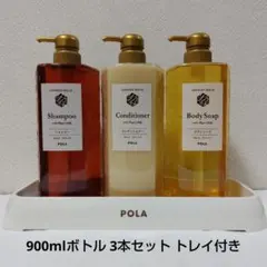 POLA シャンプー コンディショナー ボディソープ ボトルセット トレイ付きのサムネイル
