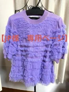 【JP様専用ページ】購入予定商品のサムネイル