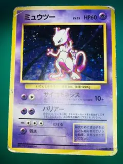 【難あり】ミュウツー 旧裏 ★ 第1弾拡張パック