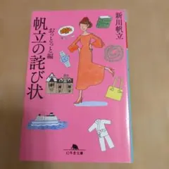 帆立の詫び状 おっとっと編 新川帆立 幻冬舎文庫
