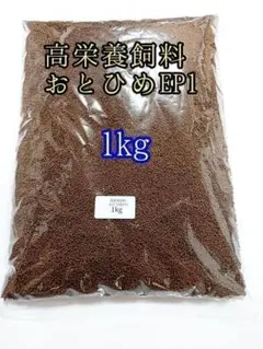 高栄養飼料 おとひめEP1 1kg アクアリウム 金魚 熱帯魚 錦鯉 ザリガニのサムネイル