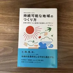 持続可能な地域のつくり方 筧裕介 英治出版