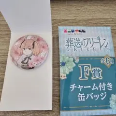エニマイくじ　葬送のフリーレン　F賞チャーム付き缶バッジ（リーニエ）