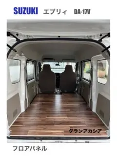 スズキ　エブリィ　DA-17V フロアパネル　車中泊　軽バン　送料無料 スズキ エブリィ DA-17V フロアパネル 軽バン 車中泊 送料無料 - メルカリ
