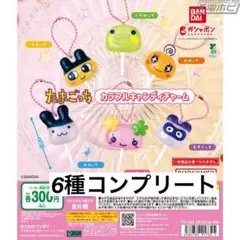 ガチャガチャ たまごっち カラフルキャンディチャーム コンプリート