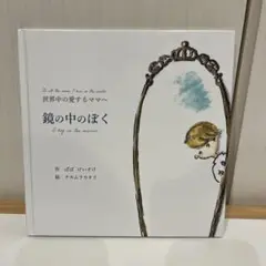 鏡の中のぼく